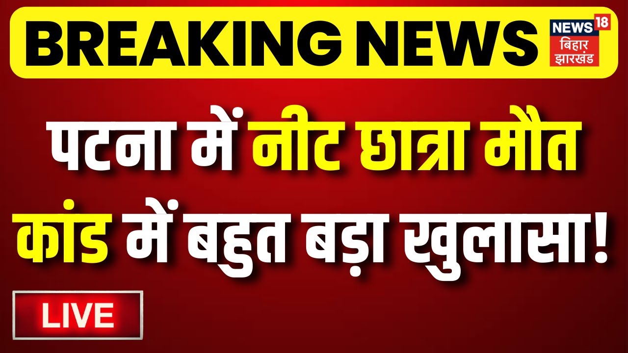 Patna NEET Girl Student Case Update LIVE : NEET छात्रा केस में बड़ा अपडेट| Patna Police | Bihar News