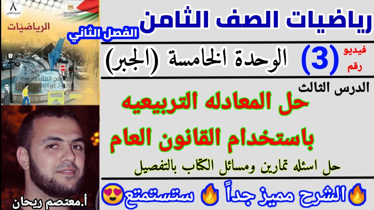 3🏆حل المعادلة التربيعية باستخدام القانون العام #القانون_العام_لحل_المعادلة_التربيعية