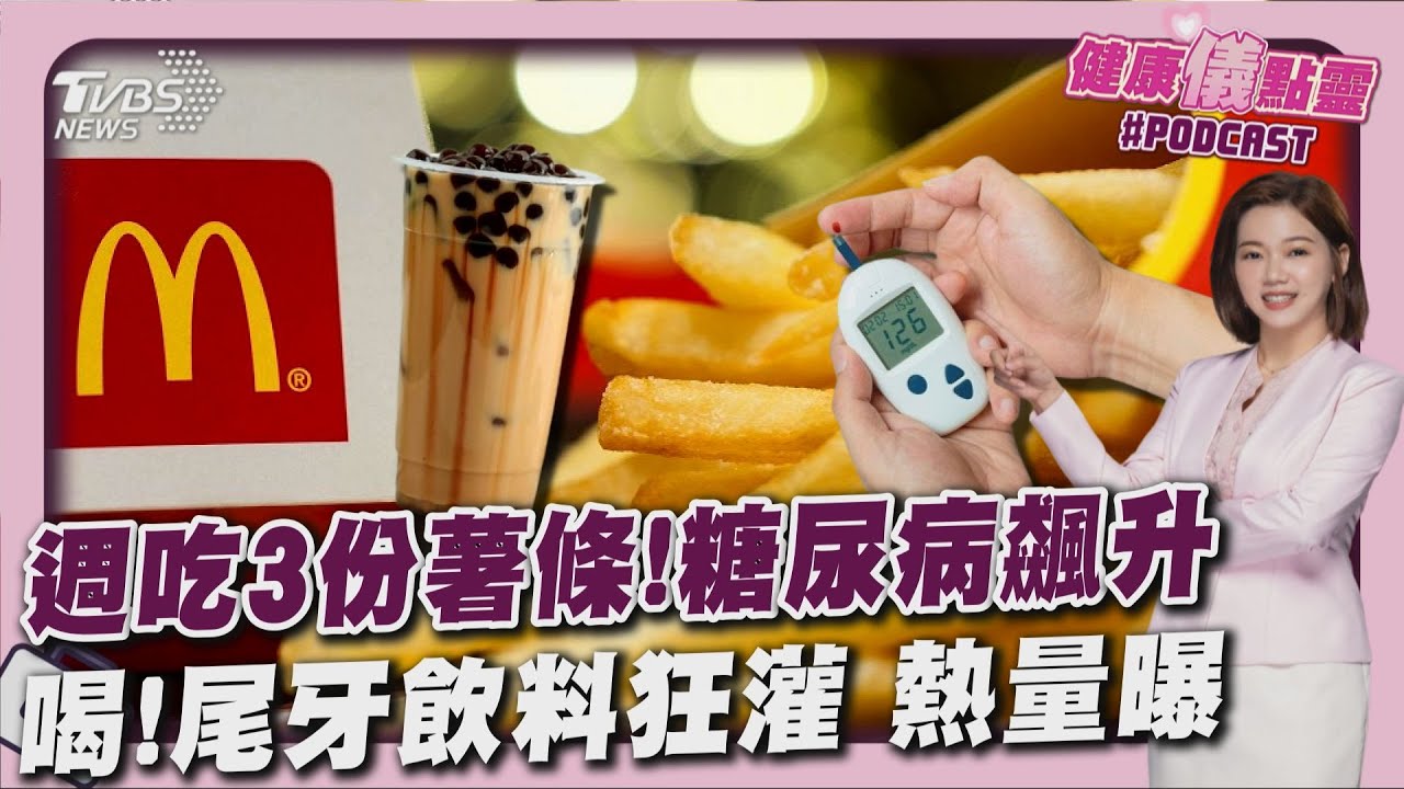 愛吃薯條注意了! 「週吃3份」糖尿病風險增2成 尾牙飲料糖量地雷 「麥仔茶」也入榜20260128｜主播
