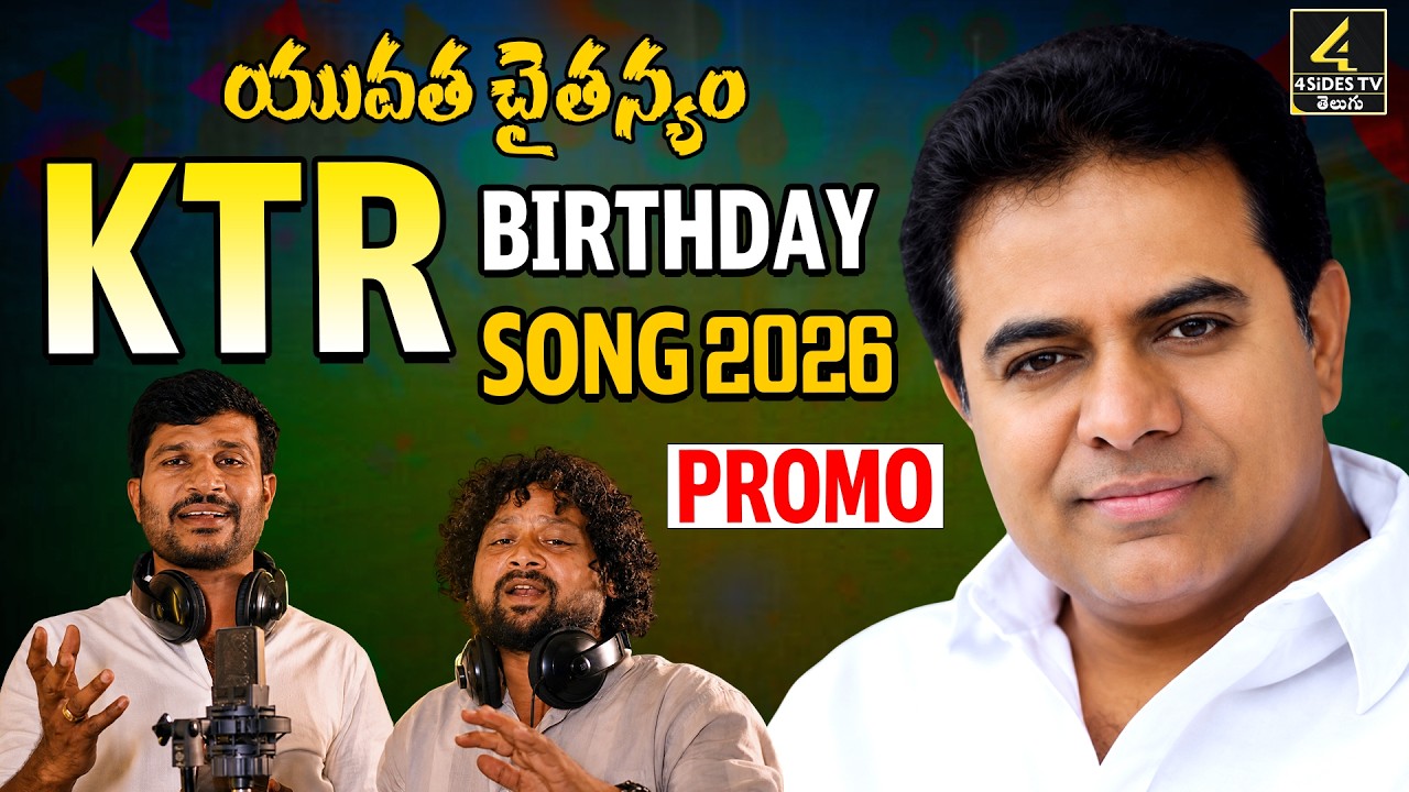 యువత చైతన్యం | KTR BIRTHDAY SPECIAL SONG 2026 PROMO | ManukotaPrasad | MaddelaSandeep | 4SIDESTV