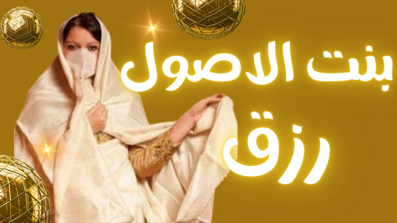 بنت الاصول رزق الجزء الثاني و الاخير حكاية رائعة من تاليفي من كتابي حاجيتك ماجيتك