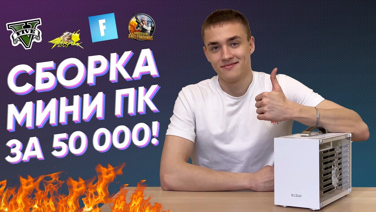 ЛУЧШИЙ МИНИ ПК за 50.000₽ - СБОРКА ИГРОВОГО МИНИ КОМПЬЮТЕРА ЗА 50К