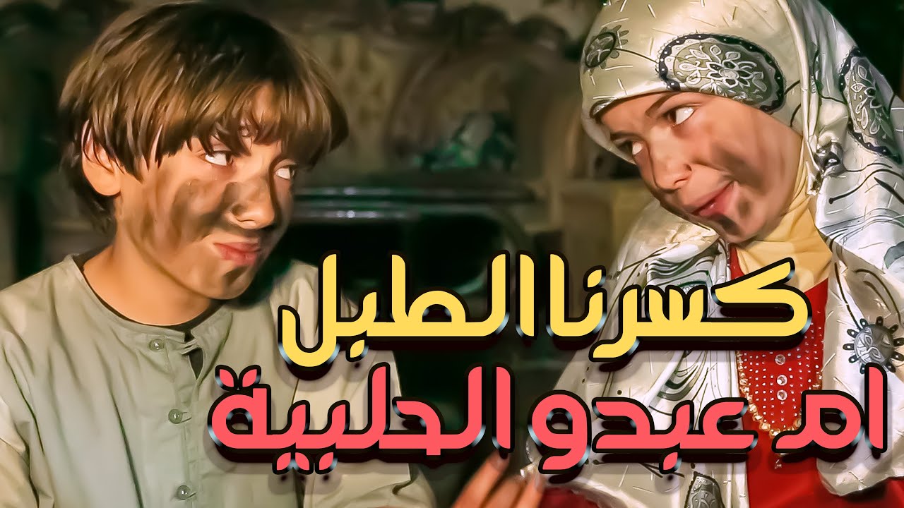 ام عبدو الحلبية 2 _ الحلقة الثانية _ حجرة ورقة مقص - @بكرا_أحلى