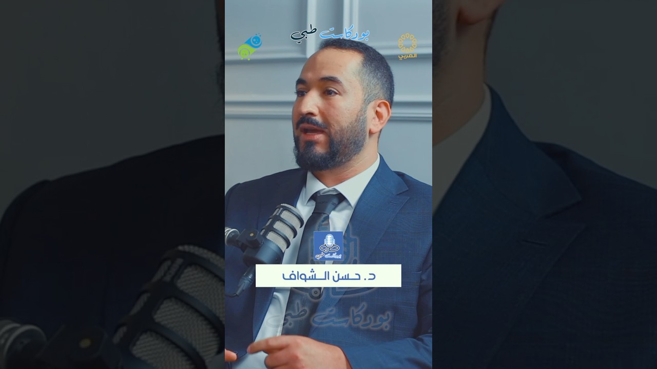 الحلقة الحادية والثلاثين - د حسن الشواف #طب #بودكاست #podcast #اكسبلور #تيك_توك #سناب #الكويت #ترند