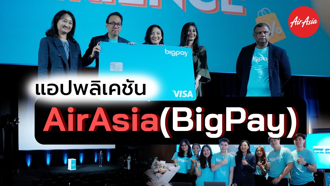 AirAsia เปิดตัวแอปพลิเคชันทางการเงิน BigPay ใช้งานง่ายโปรโมชั่นจัดเต็ม I Hyper Pixel EP. 294