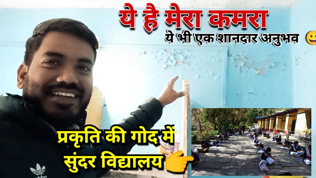 देखो ऐसे कमरे में रह रहा हूं मैं 😃 | खूबसूरत विद्यालय | शानदार अनुभव है ये 