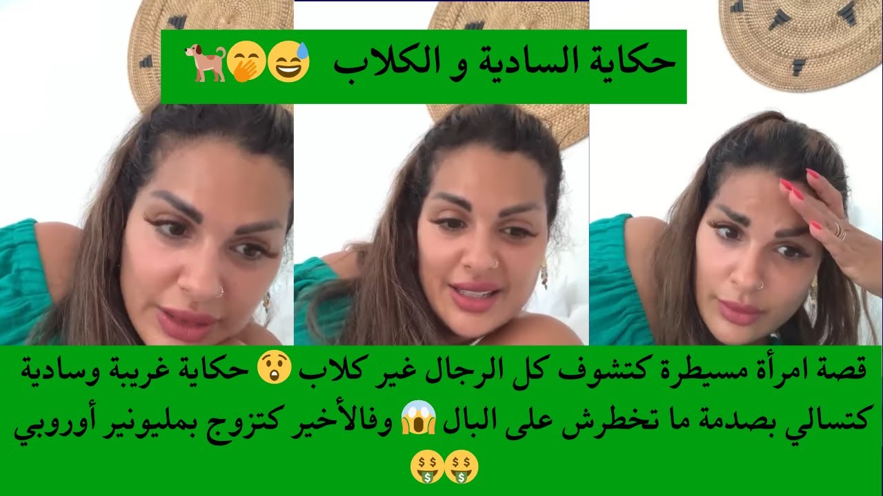 قصة مسيطرة ترى كل الرجال كلاب 😲حكاية سادية غريبة تنتهي بصدمة 😱 من المغرب إلى أوروبا ..