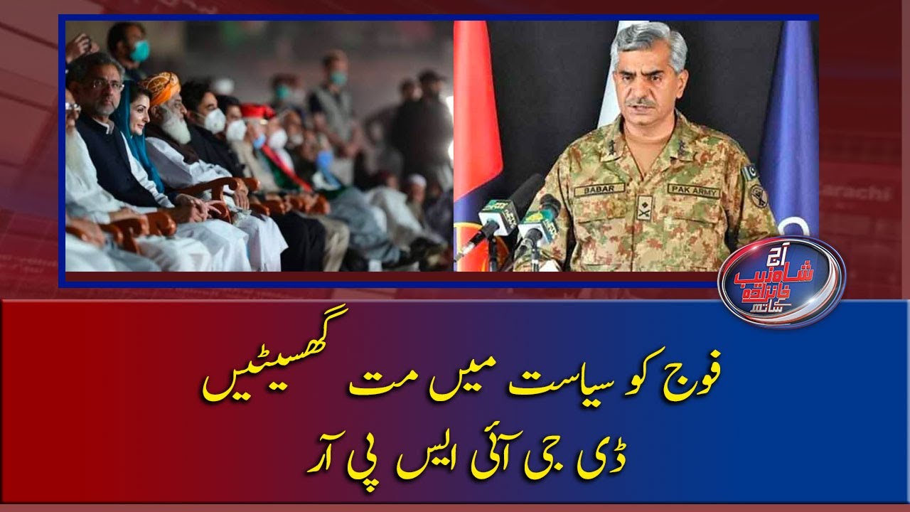 Fauj Ko Siyasiat Main Mat Ghasiten | DG ISPR
