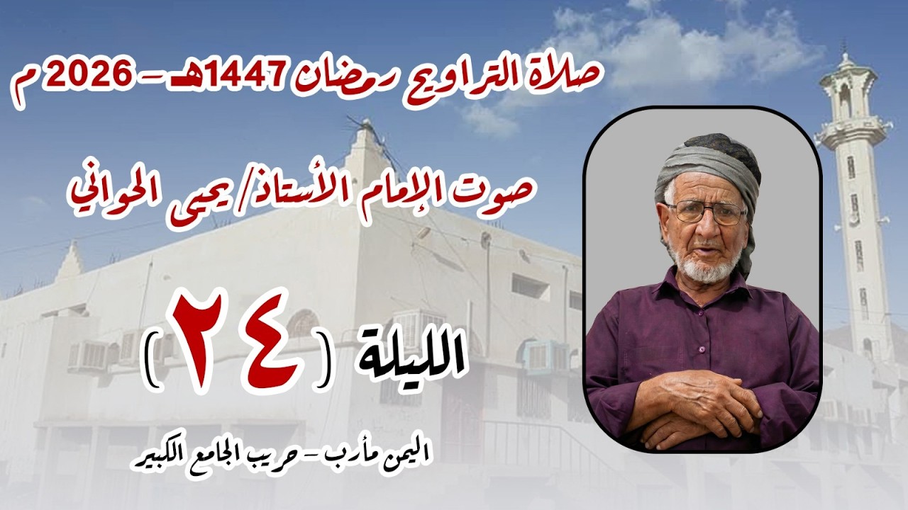 صلاة الترايح 24 رمضان 1447هـ اليمن - مأرب - حريب الجامع الكبير بصوت الأستاذ يحيى الحواني حفظه الله.