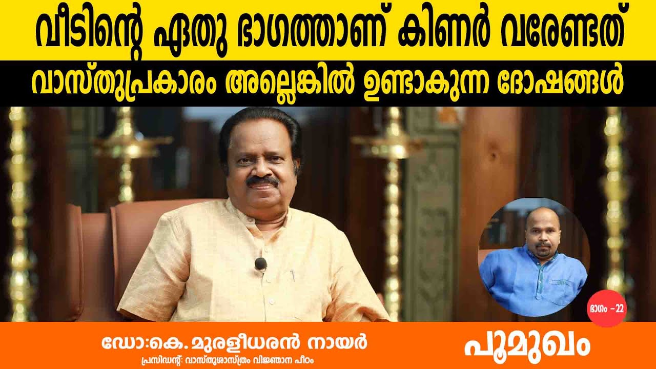 വീടിന്റെ ഏതു ഭാഗത്താണ് കിണർ വരേണ്ടത്.... വാസ്തുപ്രകാരം അല്ലെങ്കിൽ ഉണ്ടാകുന്ന ദോഷങ്ങൾ