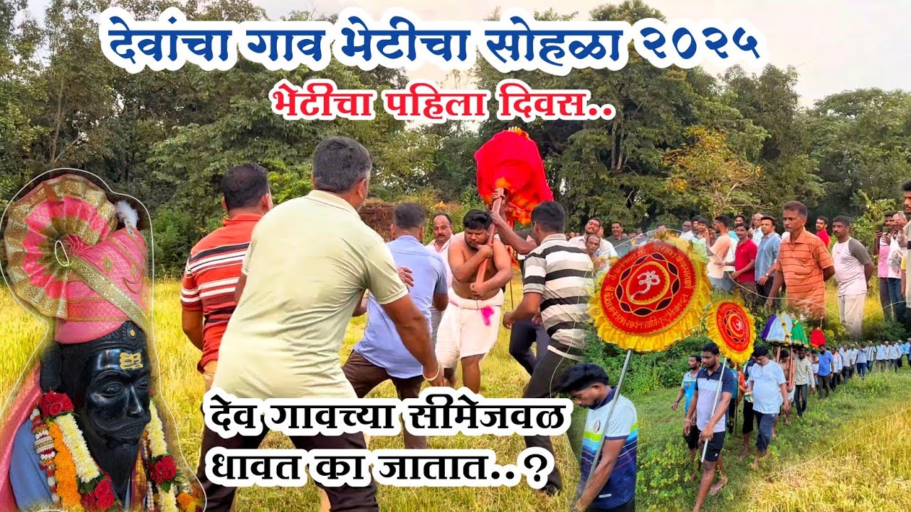 पेंडूर गावच्या देवांचा गाव भेटीचा सोहळा२०२५ #kokan #viralvideo #sindhudurg #कोकणसंस्कृती #गांव #gav 