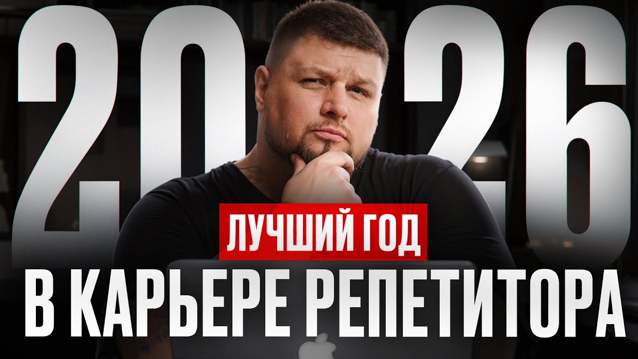 2026 — лучший год для репетиторов и вот почему...
