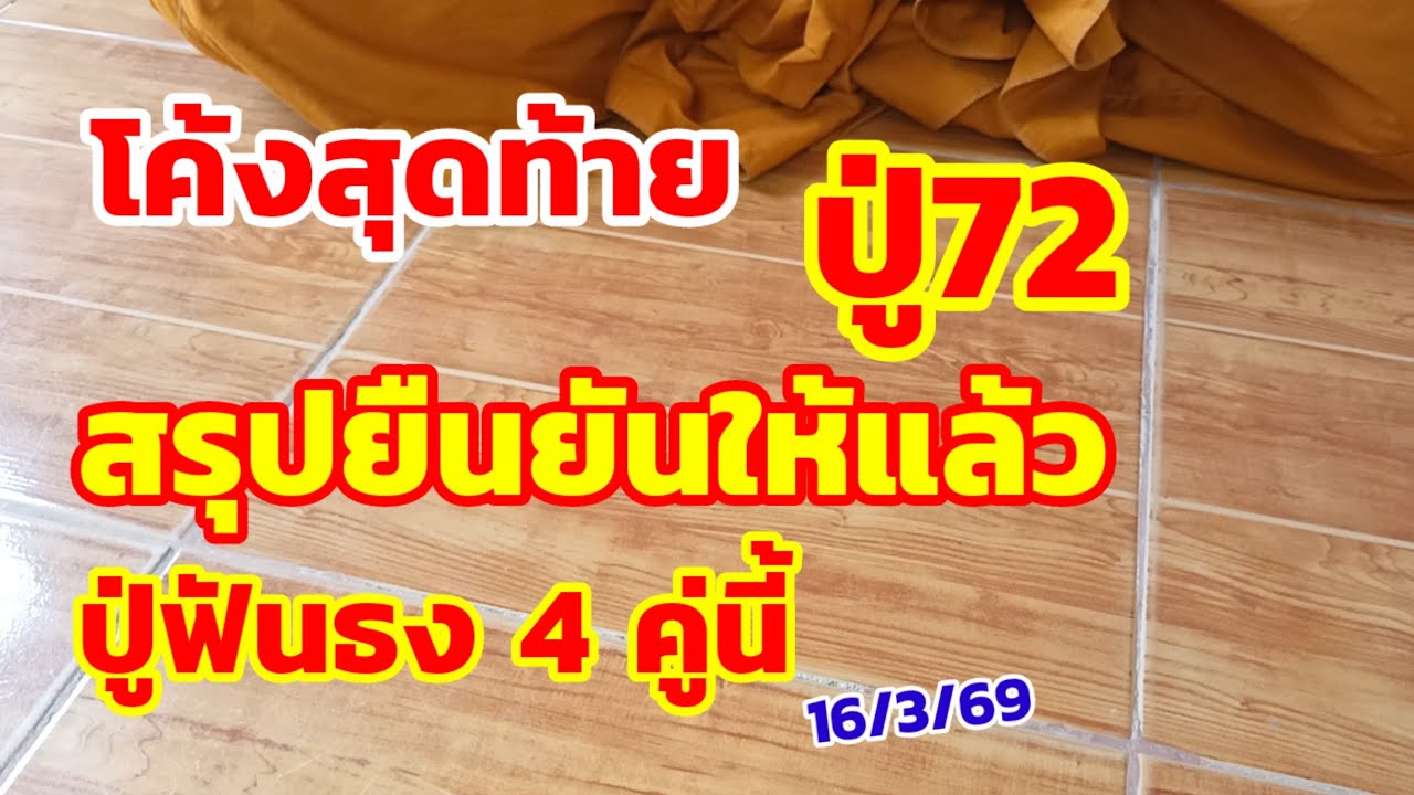 โค้งสุดท้าย ปู่72 สรุปยืนยันให้แล้ว ปู่ฟันธง 4 คู่นี้ 16/3/69