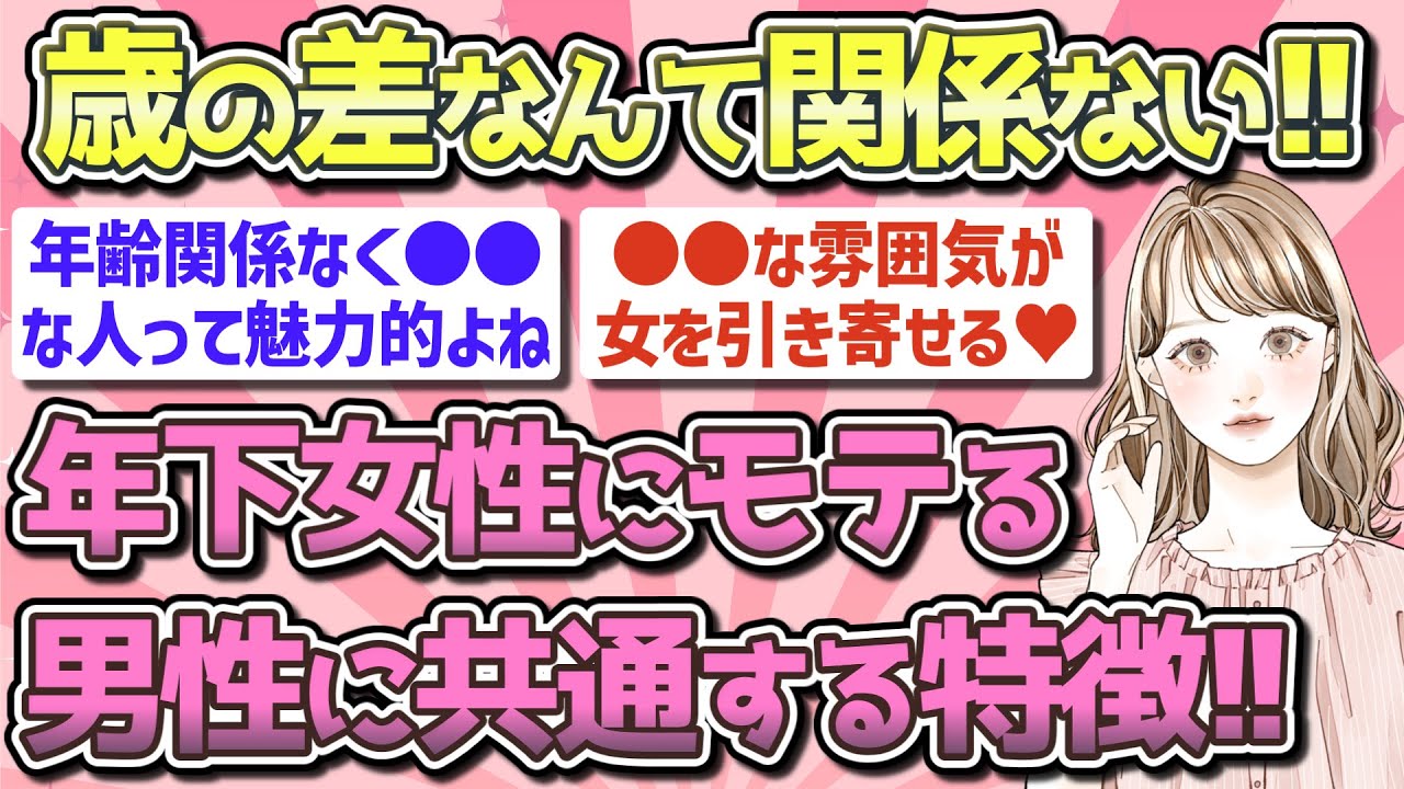 【有益】年下の女性にモテる男性の特徴!!【ガルちゃん恋愛まとめ】