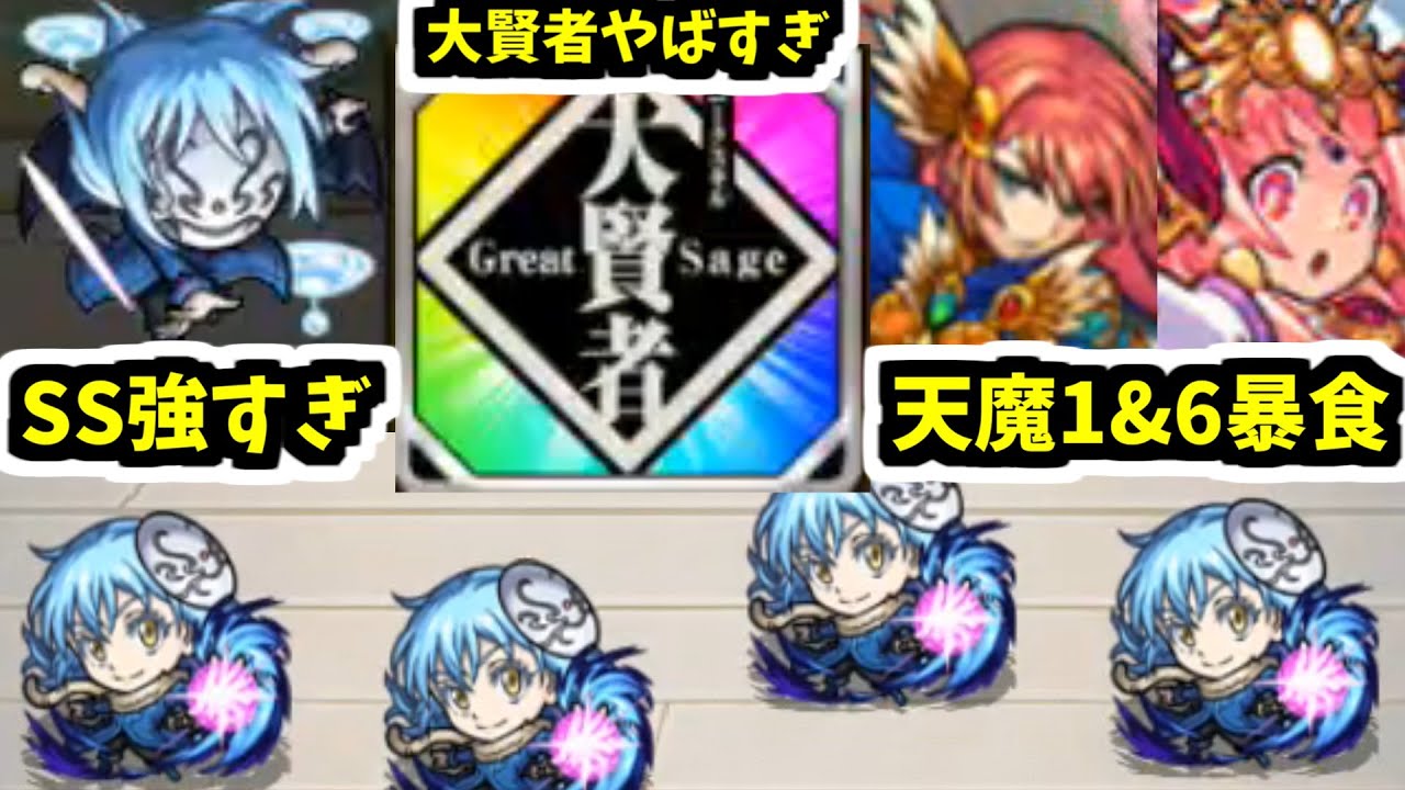 【リムル&大賢者】弱いスライムじゃないよ！歴代コラボの中でも最強格です【モンスト】