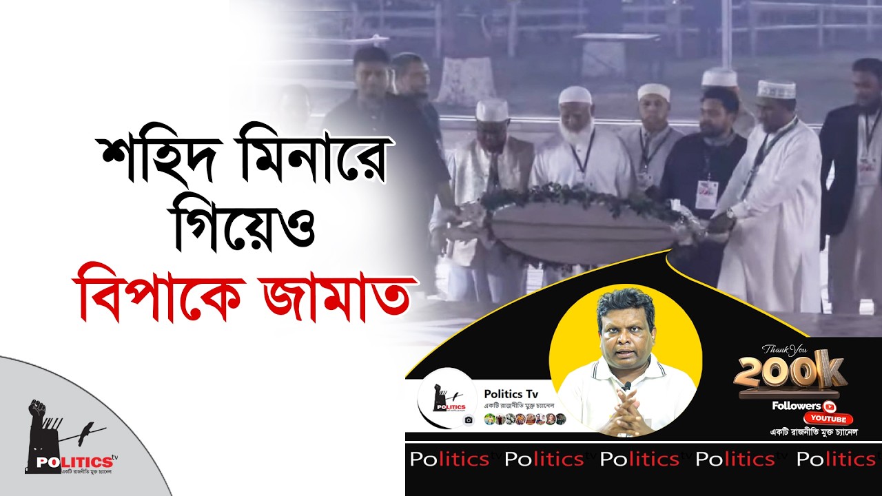 শহিদ মিনারে গিয়েও বিপাকে জামাত | Jammat Islami | Politics Tv
