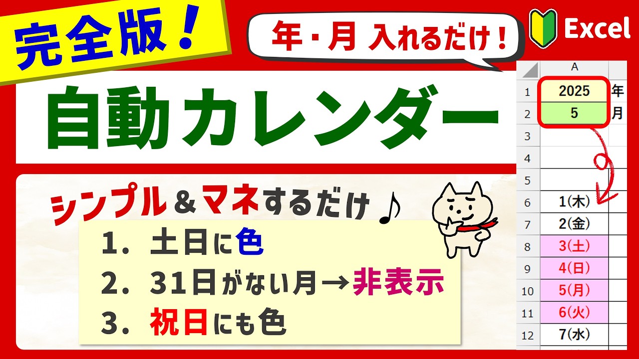 【完全版！】年月いれるだけ！「土日＆祝日の色が変わる」自動カレンダーの作り方