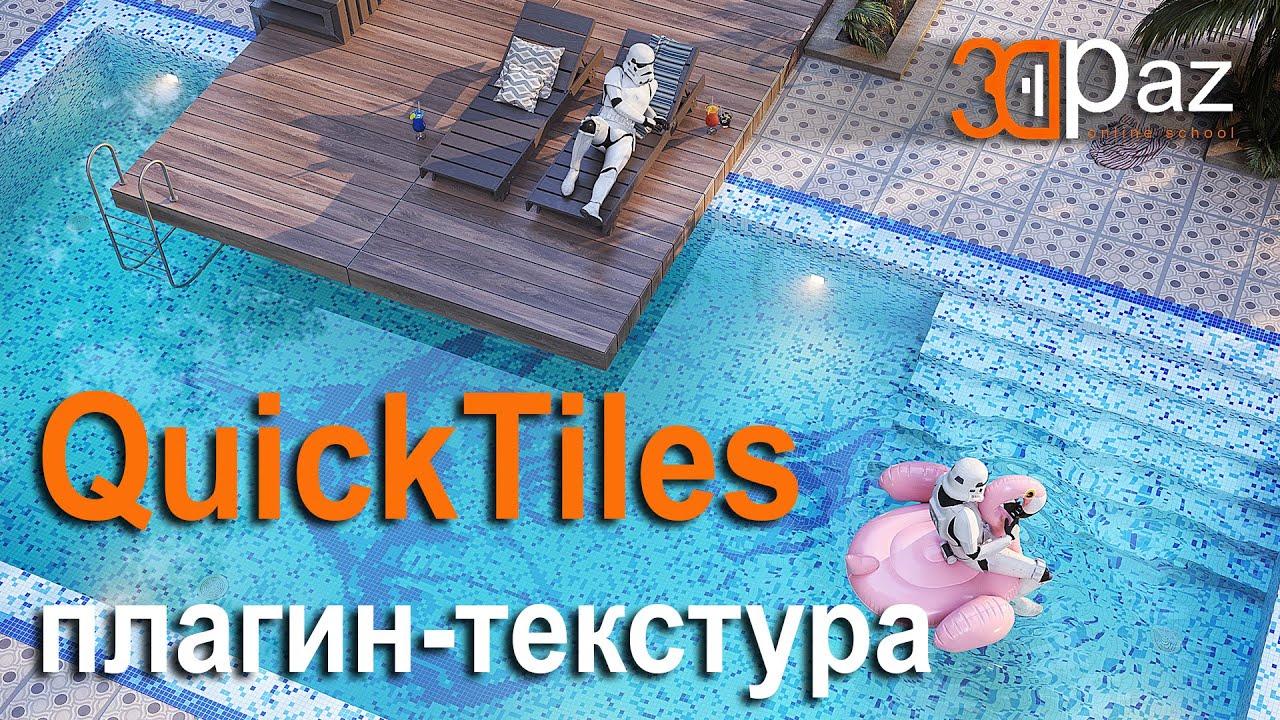 Quick Tiles. Плагин-Текстура для 3ds Max