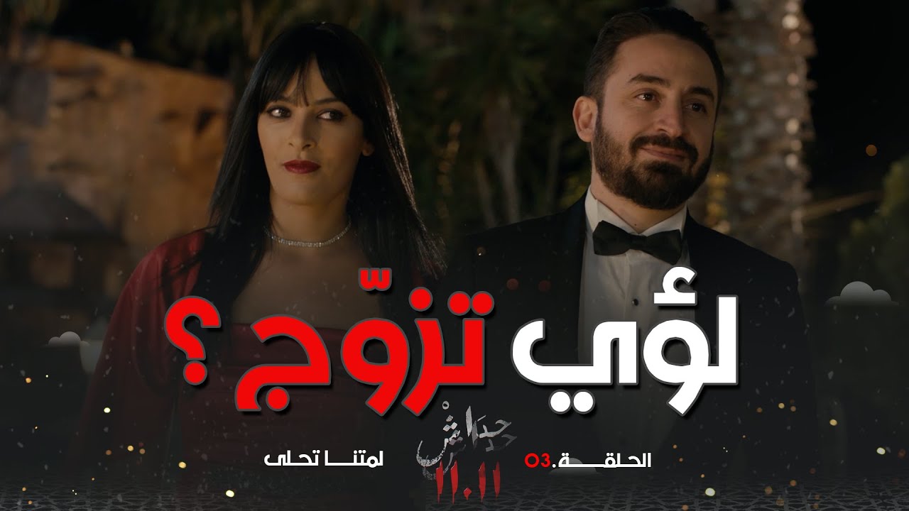 مسلسل 11.11 |لؤي اختار حورية سعيدة الحظ وألبسها الخاتم وسط غيرة ودهشة الحضور: