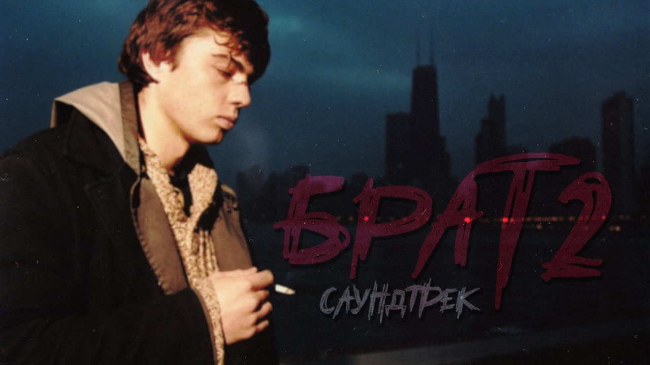 САУНДТРЕК к ФИЛЬМУ - БРАТ 2 (2000)