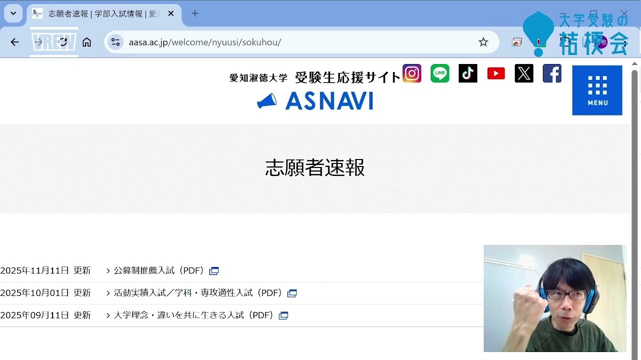 愛知淑徳大学　公募推薦　志願者速報を詳細分析　2025.11.14　【合格ストラテジー】#大学受験の桔梗会　#愛知淑徳大学　#公募推薦