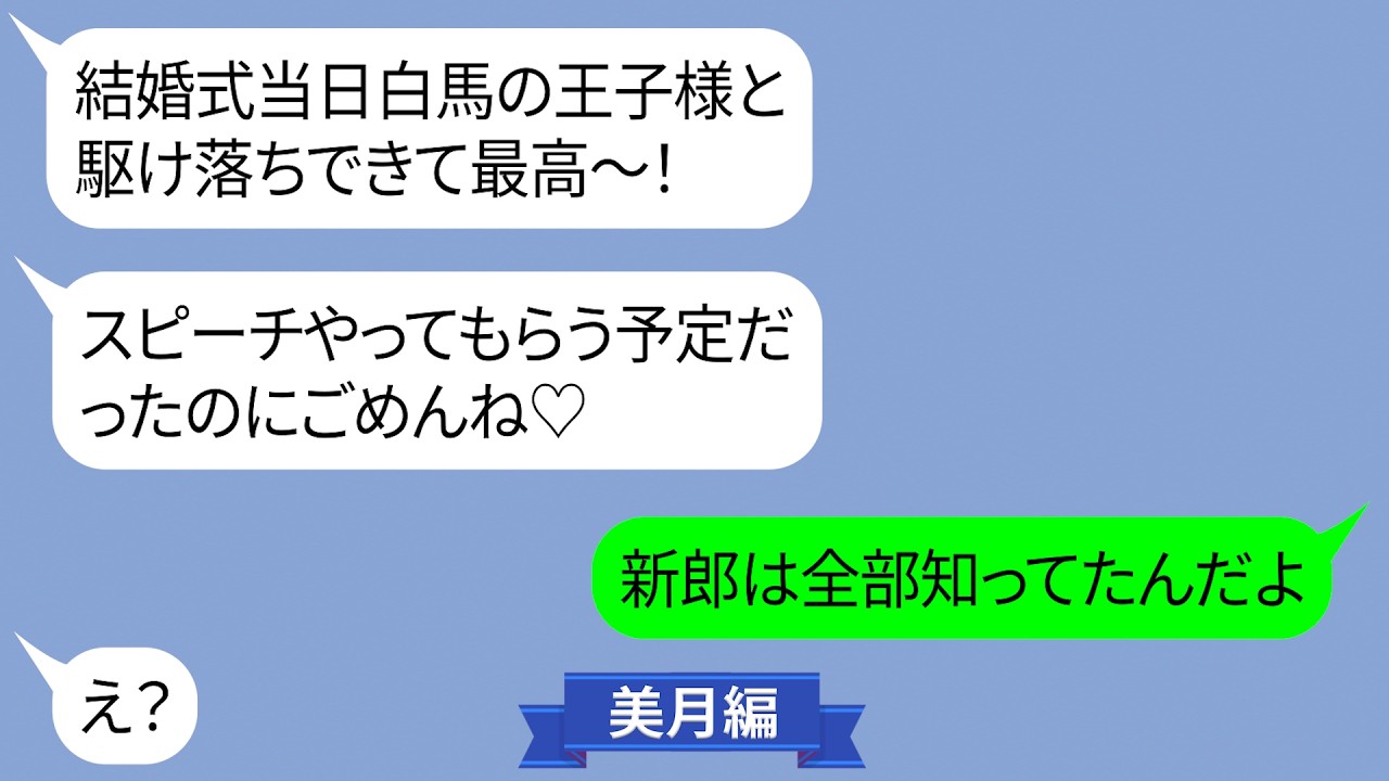 結婚式当日新郎を裏切り他の男と駆け落ちした女【LINE】