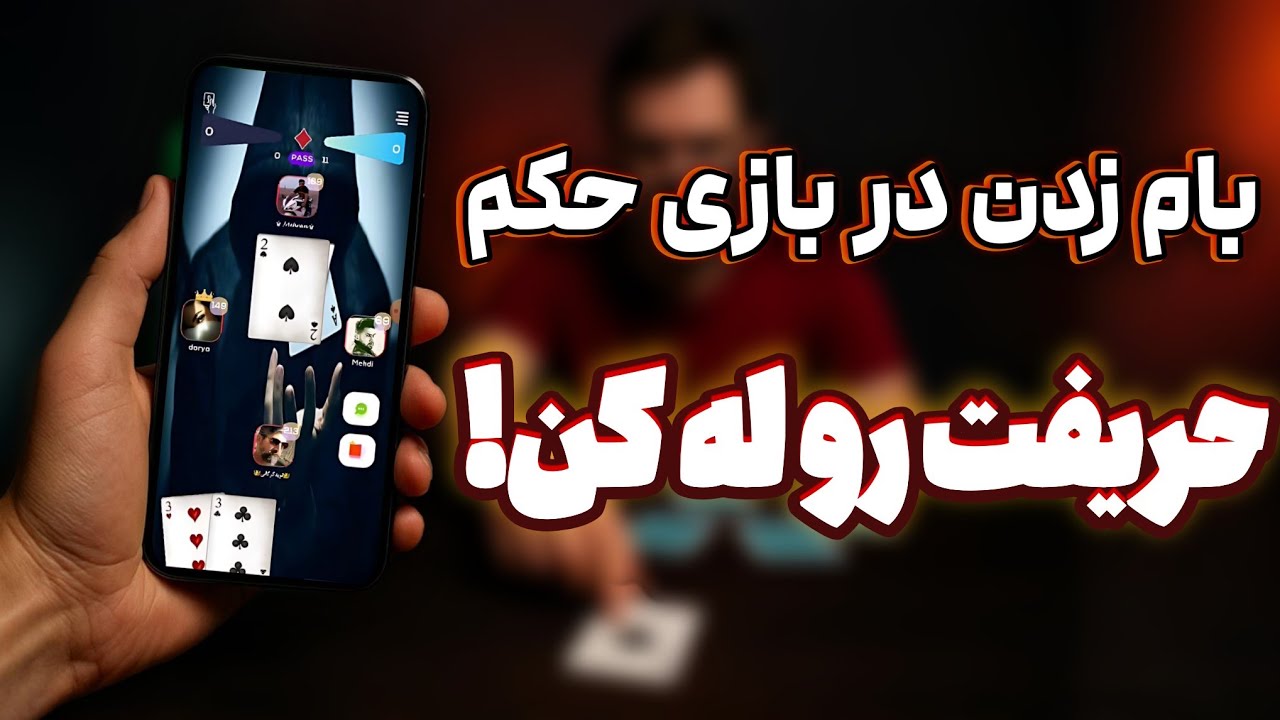 آموزش بام زدن در بازی حکم|۱۳تا دست پشت هم بگیر
