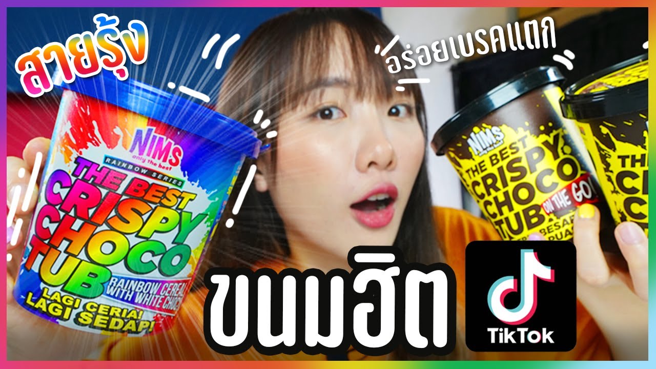 ลองกิน Nims Crispy Choco Tub สีรุ้ง!? ขนมสุดฮิตในโลกออนไลน์