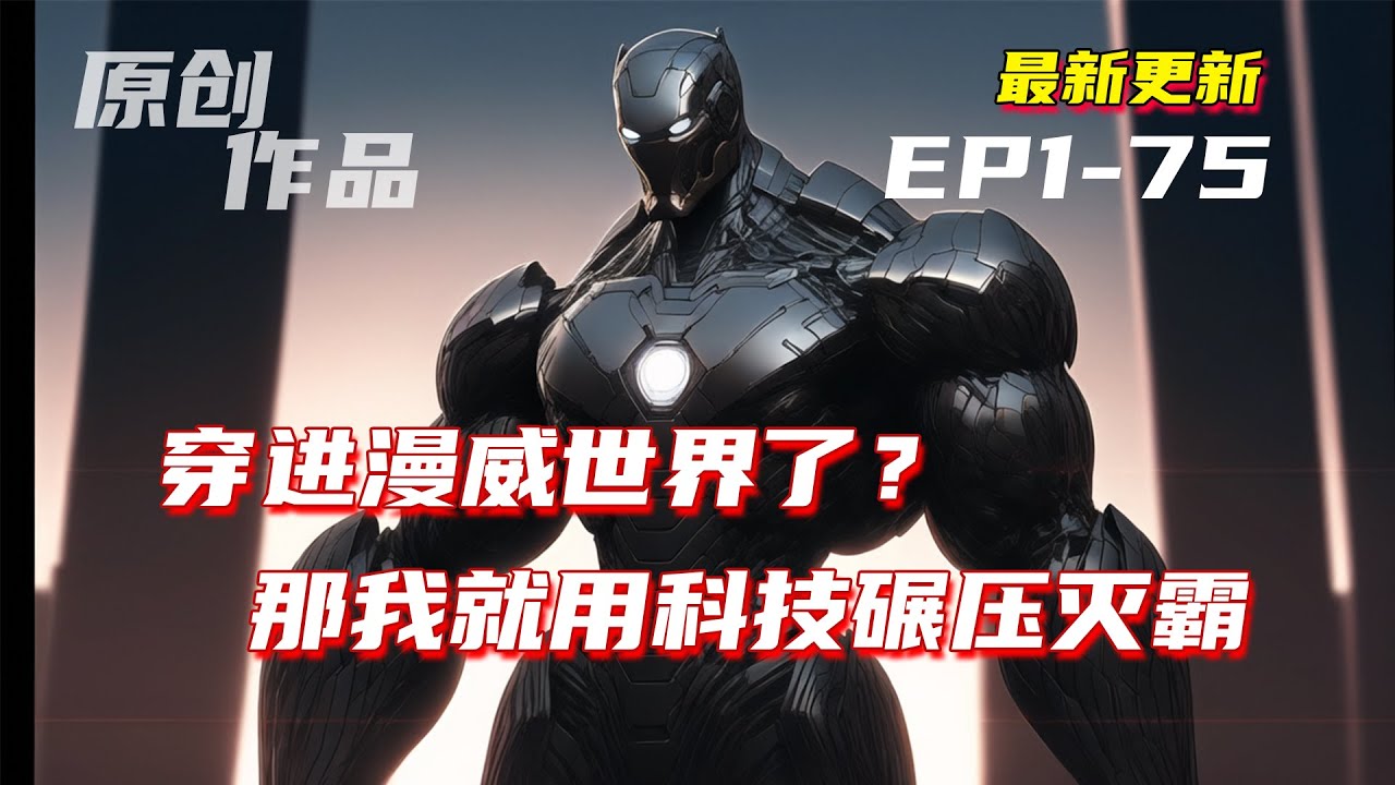 💥連載【原創+同人+漫威+金手指】 漫威世界的科技樹，一定是點歪了。肖恩決定，他要把這根歪科技樹掰直了。嗯，就先從把奧創變成機娘開始吧。#小說推荐 #原創  #ai漫畫 #漫威 #同人 #死侍