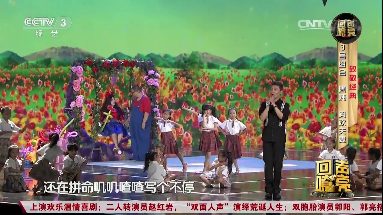 20161217 回声嘹亮 歌曲童年 表演：奚欢夫妻