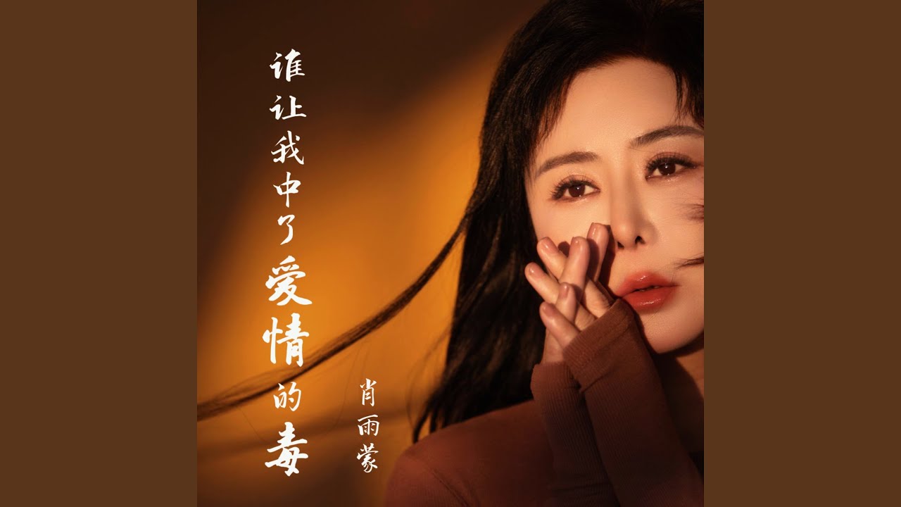 谁让我中了爱情的毒