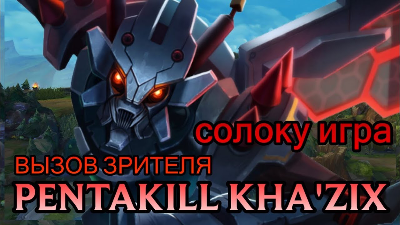 МИД КА'ЗИКС ПЕНТАКИЛЛ ВЫЗОВ | KHA'ZIX MID PENTAKILL CHALLENGE League Of Legends