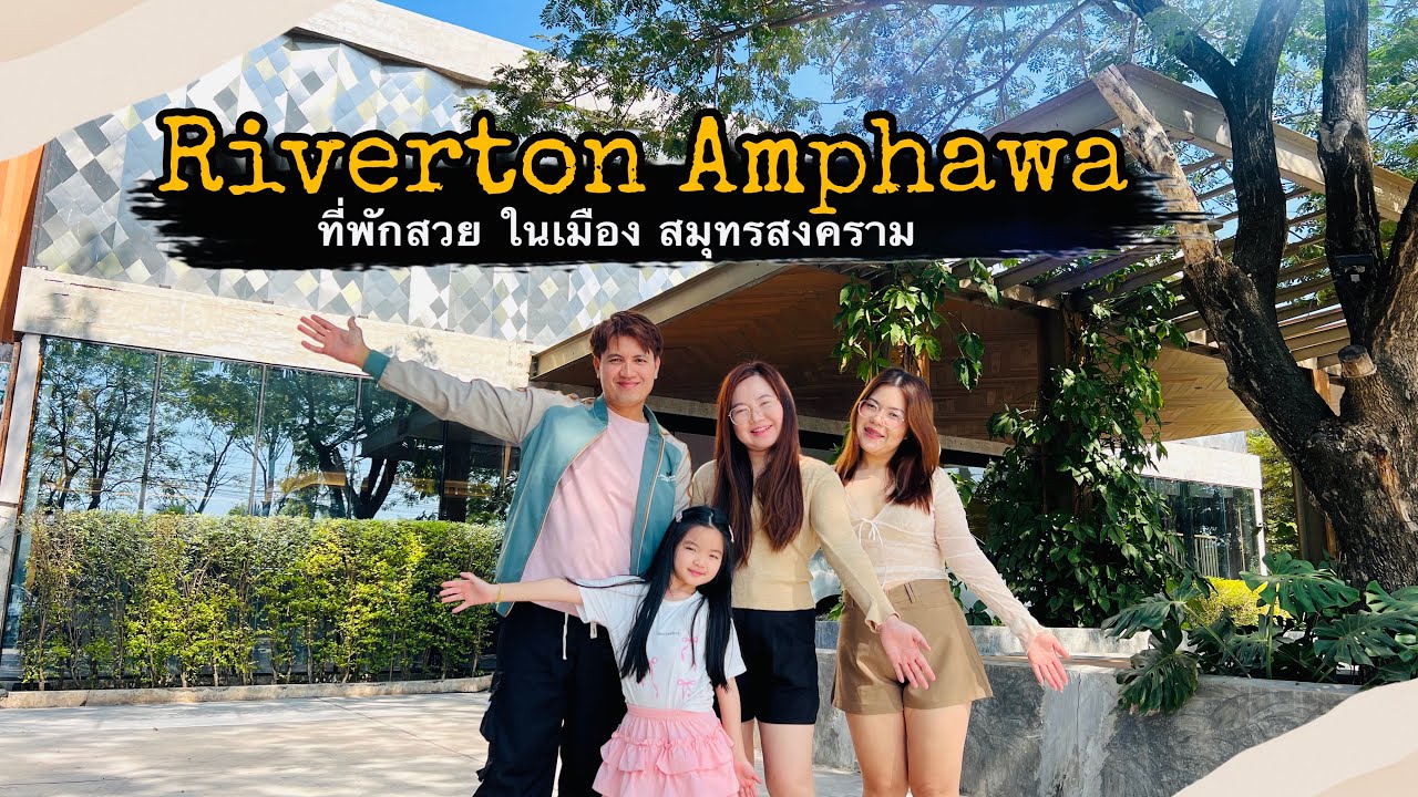 น้องสมายด์| เข้าพักที่โรงแรมริเวอร์ตัน อัมพวา จ.สมุทรสงคราม ที่พักริมแม่น้ำแม่กลอง บรรยากาศดีมาก
