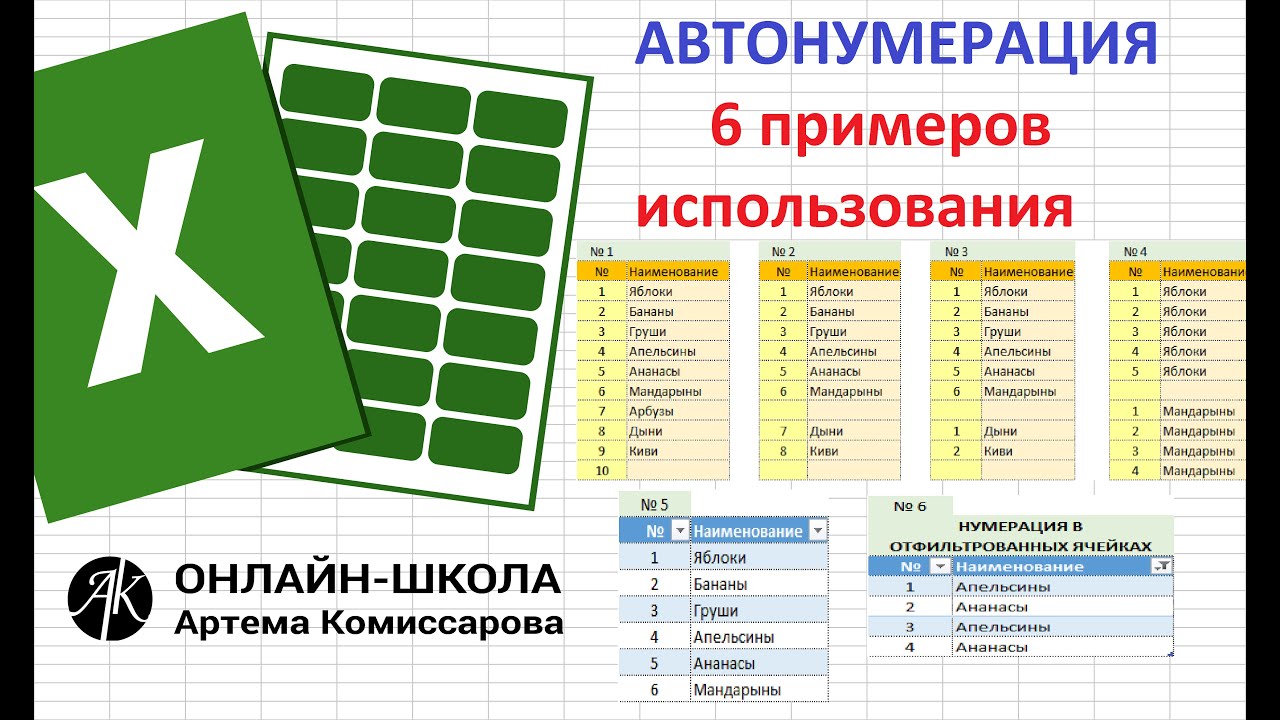 Автонумерация (Шесть примеров на все случаи, включая таблицы, нумерация в отфильтрованных строках)