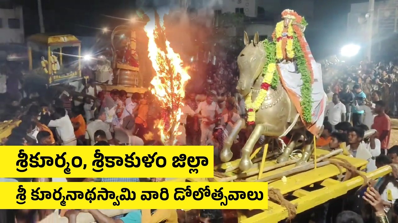 Srikurmam Dola Yatra 2026, Srikakulam District   శ్రీ కూర్మనాథస్వామి వారి డోలోత్సవాలు