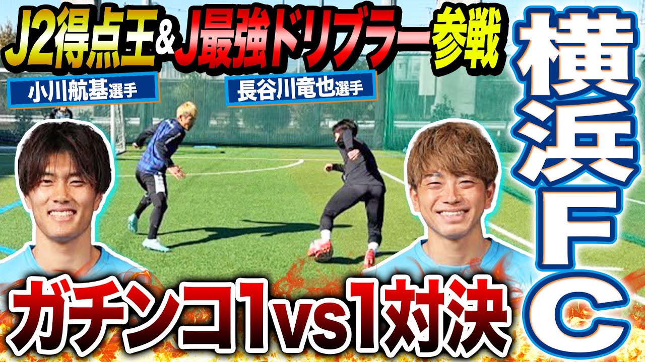 【神回】激闘！Ｊリーガーとのガチンコ1vs1対決でとんでもない神ドリブルが出ました！