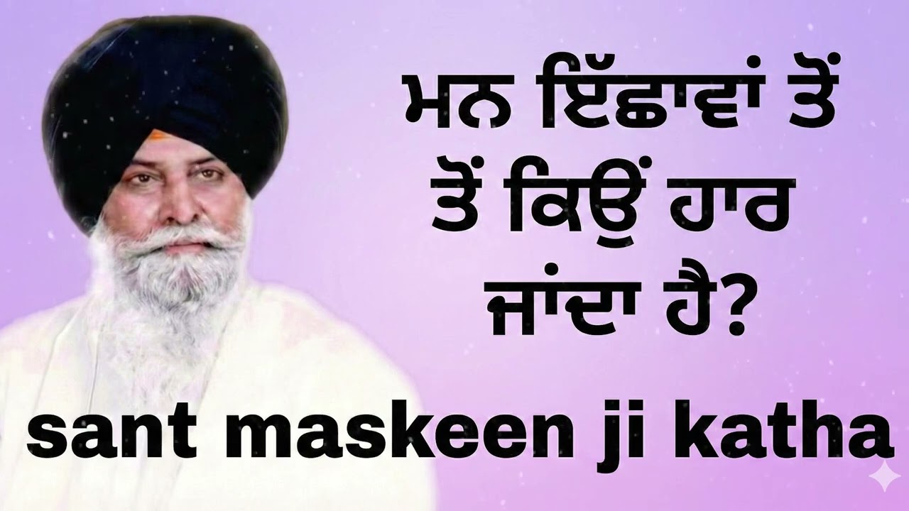 ਮਨ ਇੱਛਾਵਾਂ ਤੋਂ ਕਿਉਂ ਹਾਰ ਜਾਂਦਾ ਹੈ? | Why Mind Loses to Desires? | Sant Maskeen Ji