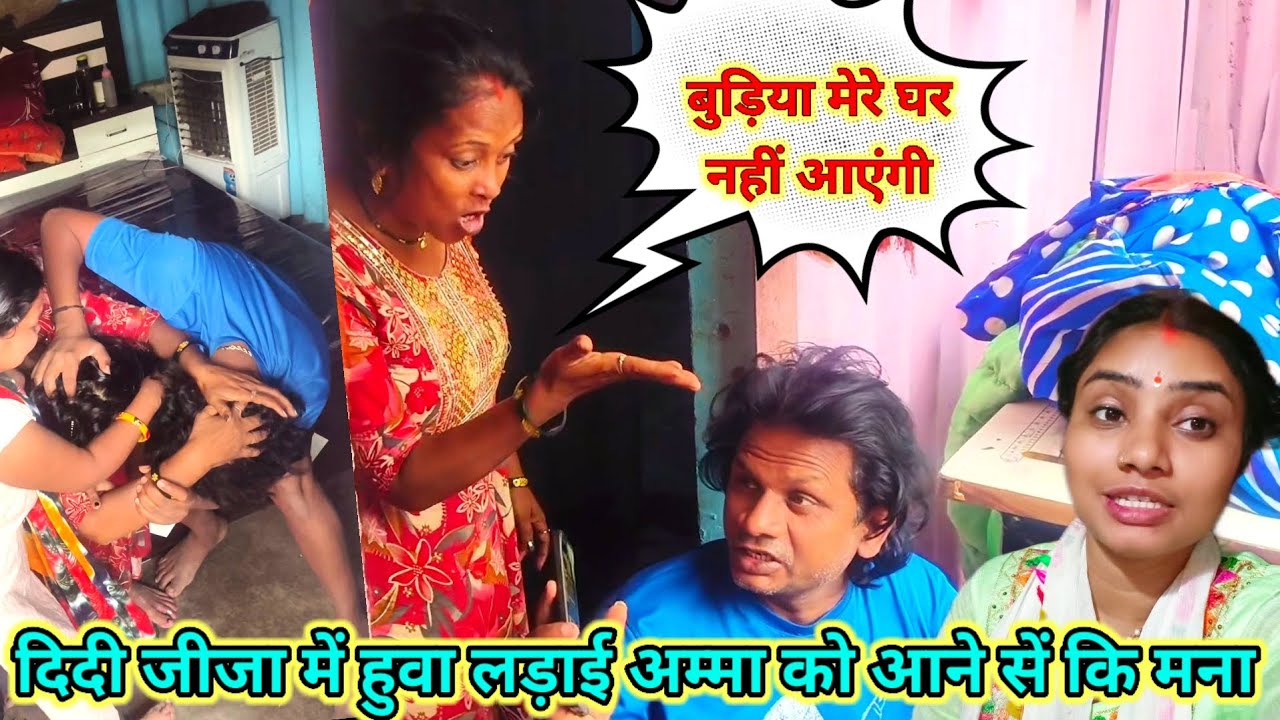 दीदी जीजा में हुआ लड़ाई अम्मा को आने से@RSReenavlog @saritavinodvlog @Rajsalonifun  @Saritavinodfun 