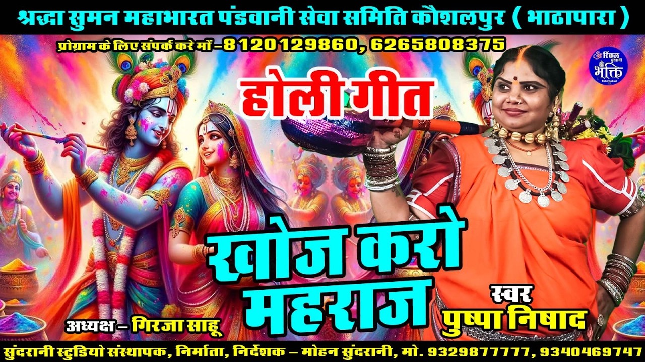 Khoj Karo Mahraaj || Pushpa Nishad || Cg Pandwani Video Song