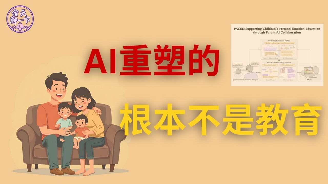 16個真實家庭實測：在 AI 的陪伴下，親子之間的對話，究竟發生了什麼變化？