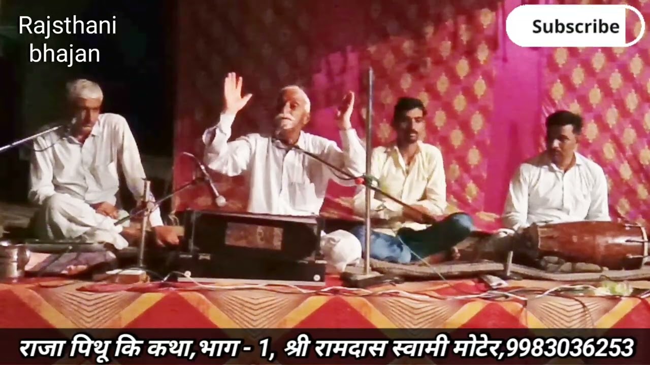 #राजस्थानी_कथा [ राजा पिथू ] भाग 1,श्री रामदास स्वामी मोटेर, 9983036253