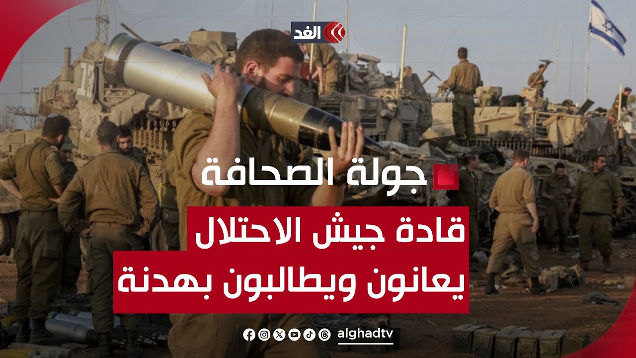 جولة الصحافة | قيادات في جيش الاحتلال يعانون نقص الذخيرة ويريدون هدنة في غزة