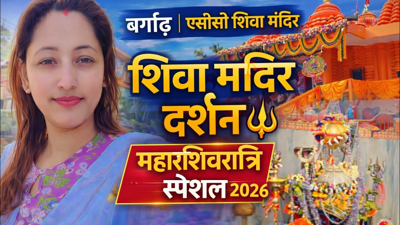 हर हर महादेव🔱बर्गढ़ एसीसी शिवा मंदिर में महाशिवरात्रि का दिव्य दर्शन ऐसा माहौल पहले कभी नहीं देखा!🙏🏻
