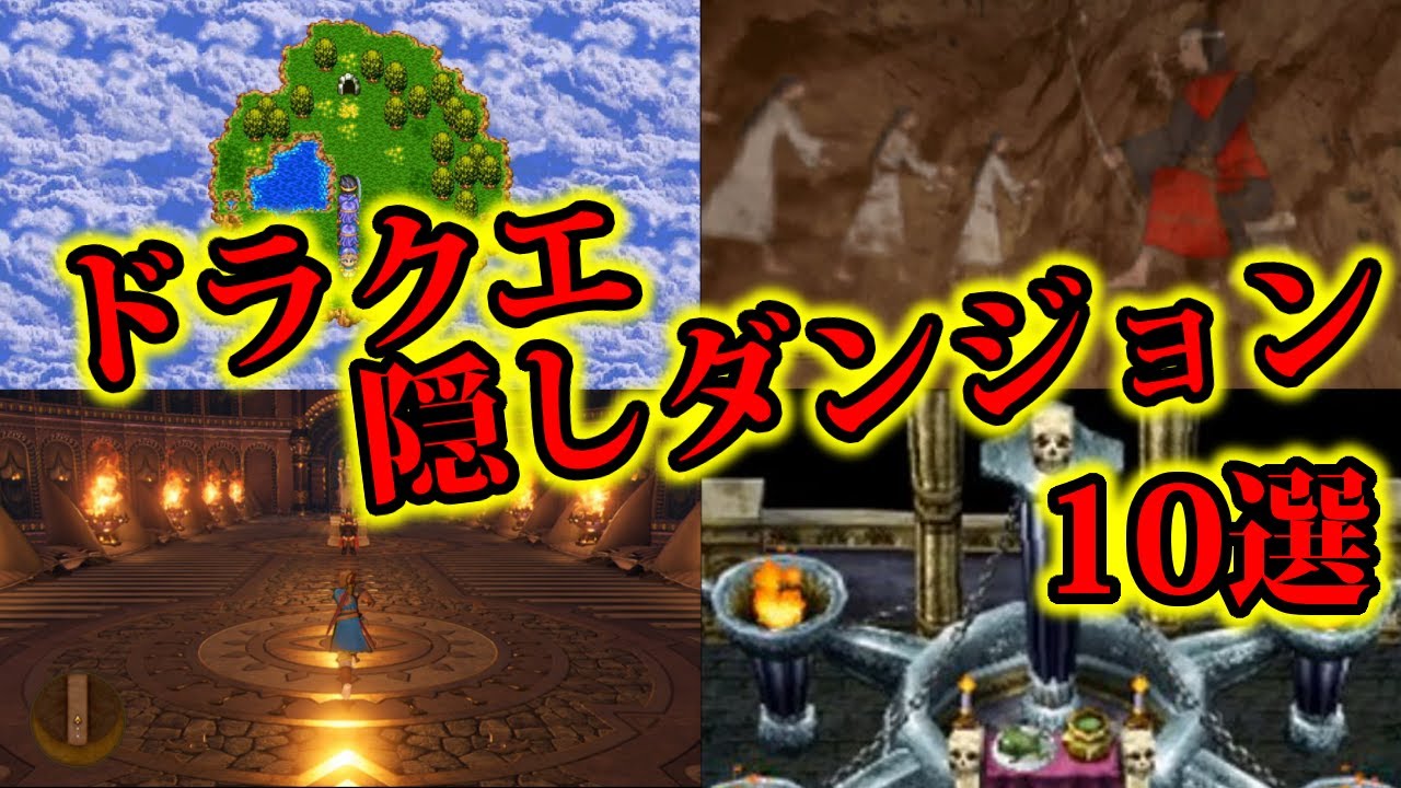 【ドラクエ】隠しダンジョン…クリア後限定の裏ダンジョン10選