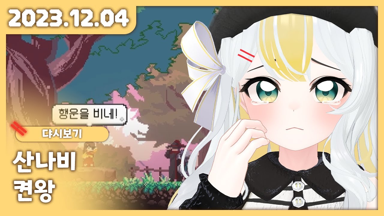 2023.12.04 산나비