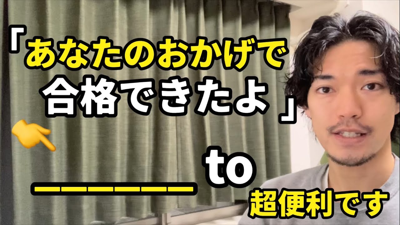 「あなたのおかげで」などの【〜のおかげで】👈会話でかなり使います。