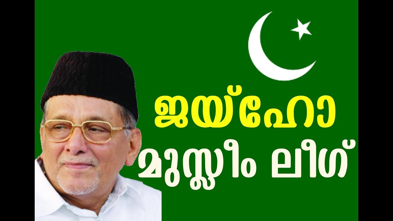 Muslim League Song | ജയ് ഹോ മുസ്ലിം ലീഗ് |