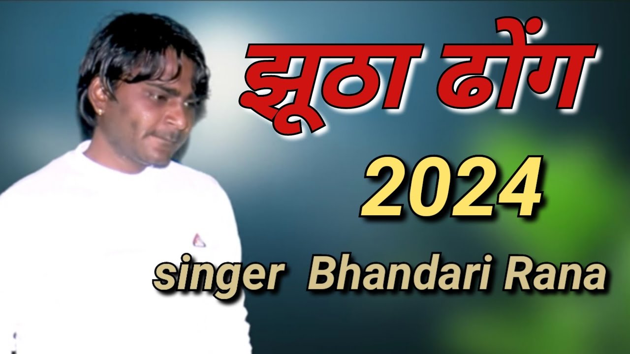 झूठा डोंग रचारी थी ।। हीर रांझा की सुपरहिट रागनी ।। singer Bhandari Rana .