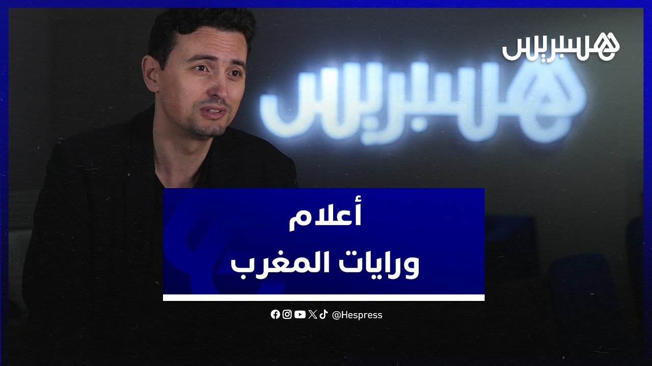 نبيل ملين: علم المغرب وُضع بالتوافق مع فرنسا .. والعلويون لديهم راية خاصة
