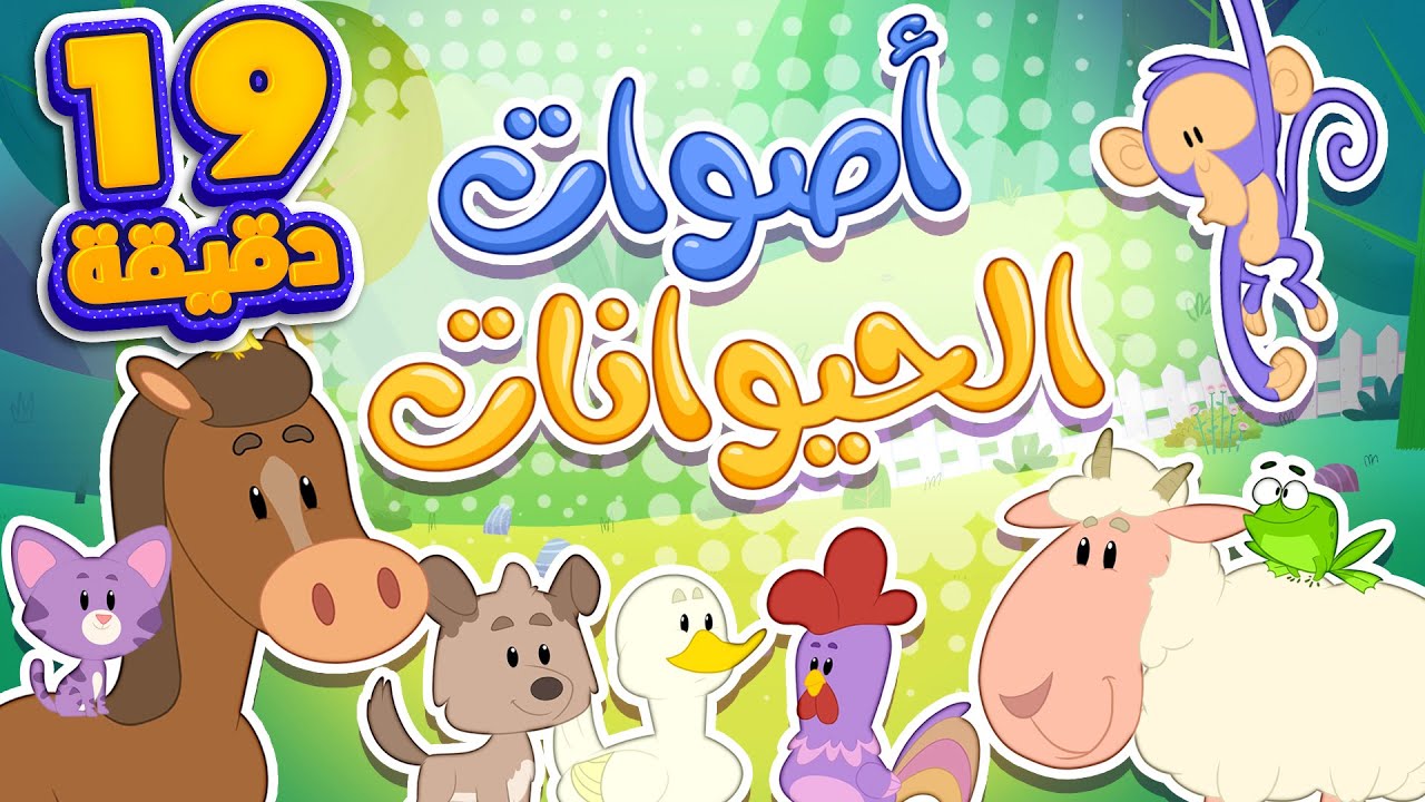 أغنية اصوات الحيوانات ومجموعة الأغاني المرحة  | قناة مرح كي جي - Marah KG
